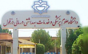 کلاس‌های دانشگاه علوم‌پزشکی دزفول مجازی نیست