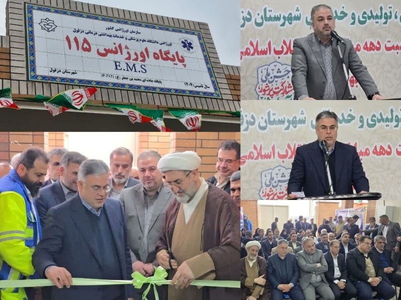 پایگاه اورژانس جاده‌ای همزمان با دهه مبارک فجر در دزفول به بهره‌برداری رسید
